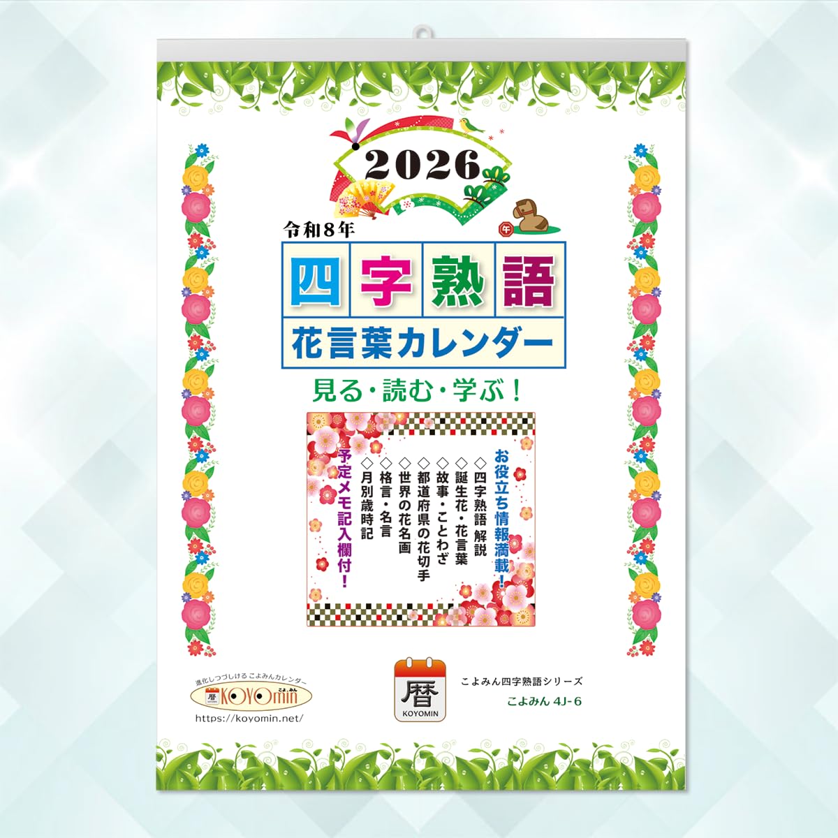 Amazon | 2026年版『四字熟語＆花言葉カレンダー』こよみん4J-6
